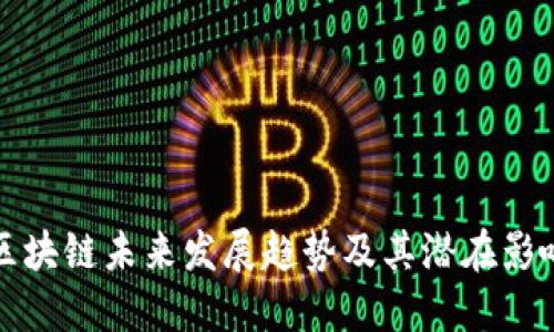 区块链未来发展趋势及其潜在影响