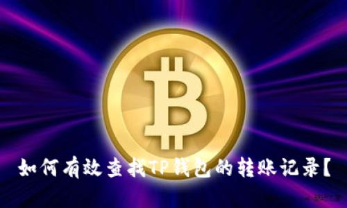如何有效查找TP钱包的转账记录？