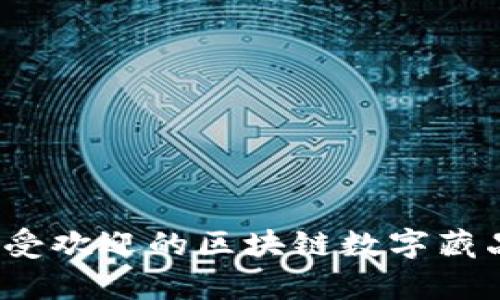 2023年最受欢迎的区块链数字藏品项目分析