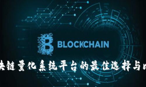 区块链量化系统平台的最佳选择与比较