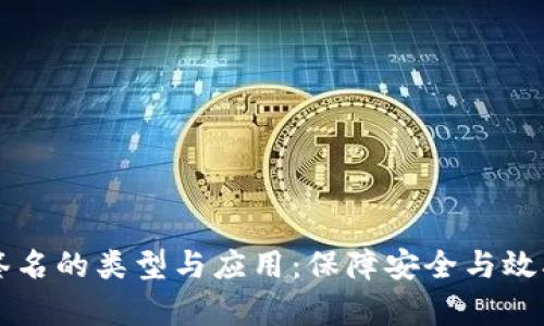 区块链电子签名的类型与应用:保障安全与效率的解决方案