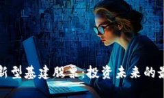 区块链新型基建股票：投资未来的最佳选择