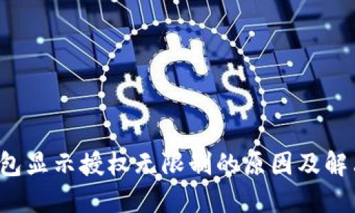  TP钱包显示授权无限制的原因及解决方案