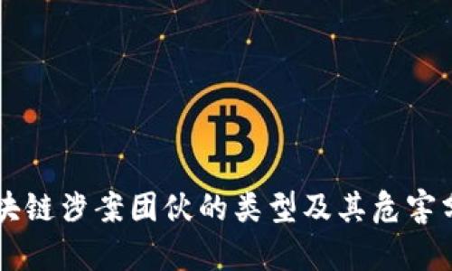 区块链涉案团伙的类型及其危害分析