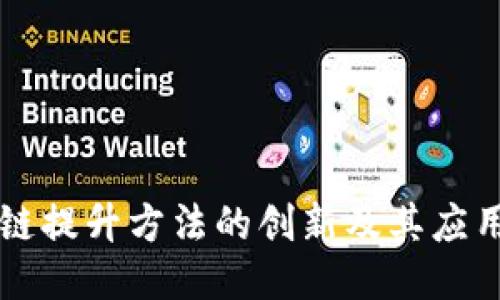 区块链提升方法的创新及其应用探索