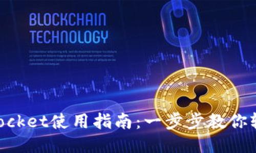 TokenPocket使用指南：一步步教你轻松上手
