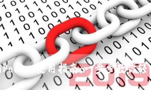 TokenPocket使用指南：一步步教你轻松上手