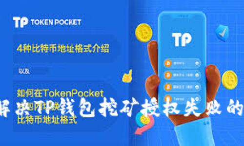 如何解决TP钱包挖矿授权失败的问题？