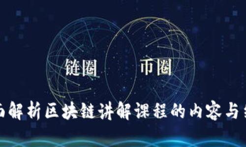 全面解析区块链讲解课程的内容与结构