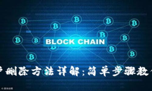 TP钱包账户删除方法详解：简单步骤教你轻松注销