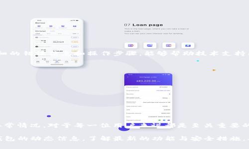t p钱包异常处理中什么意思/t

tp钱包, 异常处理, 钱包故障/guanjianci

什么是TP钱包
TP钱包是一款广受欢迎的数字货币钱包，兼容多种区块链资产，用户可以方便地存储、管理和交易各种加密货币。作为一个数字金融工具，它不仅提供了安全的资产管理功能，还具备良好的用户体验，支持多种交易模式和平台。然而，与使用任何数字产品一样，用户有时可能会遇到一些故障或异常情况，而“异常处理中”便是指在出现问题时，系统或服务提供者正在努力解决这一问题。

TP钱包异常处理的意义
当用户在使用TP钱包时遇到问题，例如转账失败、余额显示错误、无法连接服务器等情况时，钱包的异常处理功能则显得尤为关键。通过这一功能，系统可以识别问题所在，并尽快采取措施进行修复。这不仅关乎用户的资产安全，更是对用户信任的一种维护。

常见的TP钱包异常情况
在使用TP钱包的过程中，用户可能会面临多种异常情况，以下是一些常见的问题及其可能的成因。
ul
    listrong转账失败：/strong转账操作未能成功完成，可能是因为网络问题、手续费不足或地址错误等原因。/li
    listrong余额显示错误：/strong在某些情况下，由于系统延迟或同步问题，用户的余额可能会暂时显示不准确。/li
    listrong无法连接服务器：/strong网络不稳定或钱包服务器维护时，用户可能无法正常连接。/li
/ul

为什么会出现这些异常
大多数情况下，TP钱包的异常是由多种因素共同引起的。网络问题是最常见的原因之一，当用户的网络状况不佳时，操作的成功率就会降低。其次，交易手续费不足也可能导致转账失败，因为区块链操作往往需要一定的费用。此外，钱包本身的维护和更新也可能影响用户的使用体验，特别是在大型升级或维护期间。

如何处理TP钱包异常
面对TP钱包的异常情况，用户可以采取以下几种处理方式：
ul
    listrong检查网络连接：/strong确保自己的网络稳定。如果可能，尝试重新连接Wi-Fi或切换到移动数据。/li
    listrong核实操作信息：/strong在进行转账时，仔细核对地址和金额是否正确，确保手续费足够。/li
    listrong查询官方公告：/strong关注TP钱包的官方网站或社交媒体，了解当前是否有系统维护或已知问题。/li
/ul

联系支持团队
如果用户尝试了上述措施但仍无法解决问题，可以直接联系TP钱包的客服支持。大多数钱包服务提供者都设有专门的支持渠道，包括在线客服、邮件或电话支持。提供详细的错误信息和操作步骤，能够帮助技术支持团队更快地定位问题并提供解决方案。

预防TP钱包异常
面对数字货币的世界，预防总是比事后处理更为重要。以下是一些建议，帮助用户在使用TP钱包时减少异常发生的概率：
ul
    listrong定期更新软件：/strong保持钱包软件的最新版本，确保使用最安全、最稳定的版本。/li
    listrong备份您的钱包：/strong定期备份助记词或私钥，确保在发生紧急情况下资产不会丢失。/li
    listrong选择好网络连接：/strong在进行重要操作，比如交易时，确保选择可靠的网络连接，避免使用公共Wi-Fi。/li
/ul

总结
TP钱包作为一个便捷的数字货币存储和管理工具，在带来便捷的同时，也可能面临各种技术和网络问题。了解“TP钱包异常处理中”的含义，以及如何有效地处理和预防异常情况，对于每一位用户来说都是至关重要的。通过积极应对、及时联系支持和保持良好的使用习惯，我们不仅能保证资产的安全性，更能提升数字货币交易的流畅度与体验。

在这个数字化迅速发展的时代，了解和正确使用钱包的每个功能，掌握必要的知识都是每位用户不可或缺的部分。无论是初学者还是经验丰富的交易者，都应当关注TP钱包的动态信息，了解最新的功能与安全措施，从而更好地管理自己的数字资产。
