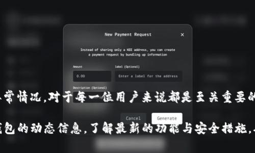 t p钱包异常处理中什么意思/t

tp钱包, 异常处理, 钱包故障/guanjianci

什么是TP钱包
TP钱包是一款广受欢迎的数字货币钱包，兼容多种区块链资产，用户可以方便地存储、管理和交易各种加密货币。作为一个数字金融工具，它不仅提供了安全的资产管理功能，还具备良好的用户体验，支持多种交易模式和平台。然而，与使用任何数字产品一样，用户有时可能会遇到一些故障或异常情况，而“异常处理中”便是指在出现问题时，系统或服务提供者正在努力解决这一问题。

TP钱包异常处理的意义
当用户在使用TP钱包时遇到问题，例如转账失败、余额显示错误、无法连接服务器等情况时，钱包的异常处理功能则显得尤为关键。通过这一功能，系统可以识别问题所在，并尽快采取措施进行修复。这不仅关乎用户的资产安全，更是对用户信任的一种维护。

常见的TP钱包异常情况
在使用TP钱包的过程中，用户可能会面临多种异常情况，以下是一些常见的问题及其可能的成因。
ul
    listrong转账失败：/strong转账操作未能成功完成，可能是因为网络问题、手续费不足或地址错误等原因。/li
    listrong余额显示错误：/strong在某些情况下，由于系统延迟或同步问题，用户的余额可能会暂时显示不准确。/li
    listrong无法连接服务器：/strong网络不稳定或钱包服务器维护时，用户可能无法正常连接。/li
/ul

为什么会出现这些异常
大多数情况下，TP钱包的异常是由多种因素共同引起的。网络问题是最常见的原因之一，当用户的网络状况不佳时，操作的成功率就会降低。其次，交易手续费不足也可能导致转账失败，因为区块链操作往往需要一定的费用。此外，钱包本身的维护和更新也可能影响用户的使用体验，特别是在大型升级或维护期间。

如何处理TP钱包异常
面对TP钱包的异常情况，用户可以采取以下几种处理方式：
ul
    listrong检查网络连接：/strong确保自己的网络稳定。如果可能，尝试重新连接Wi-Fi或切换到移动数据。/li
    listrong核实操作信息：/strong在进行转账时，仔细核对地址和金额是否正确，确保手续费足够。/li
    listrong查询官方公告：/strong关注TP钱包的官方网站或社交媒体，了解当前是否有系统维护或已知问题。/li
/ul

联系支持团队
如果用户尝试了上述措施但仍无法解决问题，可以直接联系TP钱包的客服支持。大多数钱包服务提供者都设有专门的支持渠道，包括在线客服、邮件或电话支持。提供详细的错误信息和操作步骤，能够帮助技术支持团队更快地定位问题并提供解决方案。

预防TP钱包异常
面对数字货币的世界，预防总是比事后处理更为重要。以下是一些建议，帮助用户在使用TP钱包时减少异常发生的概率：
ul
    listrong定期更新软件：/strong保持钱包软件的最新版本，确保使用最安全、最稳定的版本。/li
    listrong备份您的钱包：/strong定期备份助记词或私钥，确保在发生紧急情况下资产不会丢失。/li
    listrong选择好网络连接：/strong在进行重要操作，比如交易时，确保选择可靠的网络连接，避免使用公共Wi-Fi。/li
/ul

总结
TP钱包作为一个便捷的数字货币存储和管理工具，在带来便捷的同时，也可能面临各种技术和网络问题。了解“TP钱包异常处理中”的含义，以及如何有效地处理和预防异常情况，对于每一位用户来说都是至关重要的。通过积极应对、及时联系支持和保持良好的使用习惯，我们不仅能保证资产的安全性，更能提升数字货币交易的流畅度与体验。

在这个数字化迅速发展的时代，了解和正确使用钱包的每个功能，掌握必要的知识都是每位用户不可或缺的部分。无论是初学者还是经验丰富的交易者，都应当关注TP钱包的动态信息，了解最新的功能与安全措施，从而更好地管理自己的数字资产。