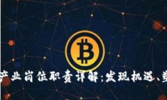 区块链产业岗位职责详解：发现机遇、塑造未来