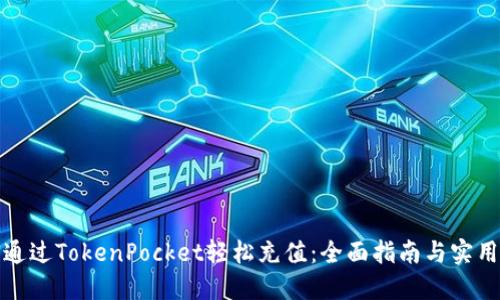如何通过TokenPocket轻松充值：全面指南与实用技巧