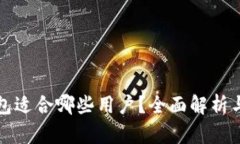 TP钱包适合哪些用户？全面解析与推荐