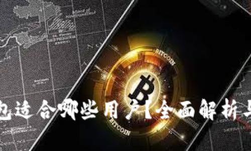 TP钱包适合哪些用户？全面解析与推荐