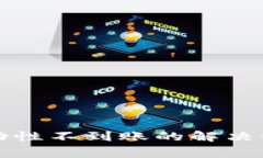 TP钱包撤回流动性不到账的解决方法与注意事项