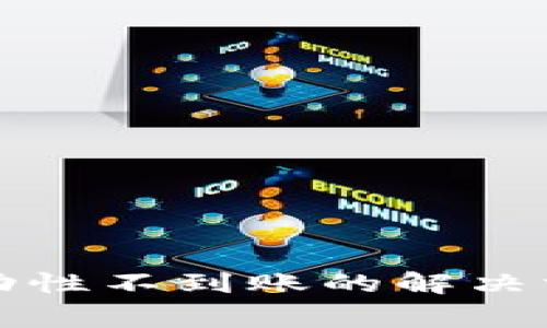 TP钱包撤回流动性不到账的解决方法与注意事项