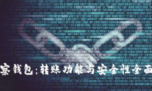 TP观察钱包：转账功能与安全性全面解析