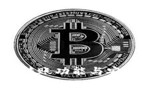 TP观察钱包：转账功能与安全性全面解析