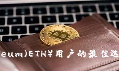 TP钱包：Ethereum（ETH）用户的最佳选择与详细指南
