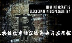 区块链技术的深远影响与应用探讨