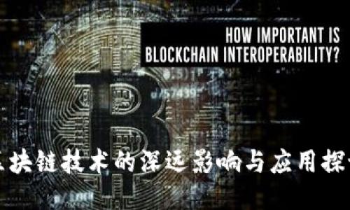 区块链技术的深远影响与应用探讨
