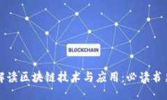 全面解读区块链技术与应用：必读书籍推荐