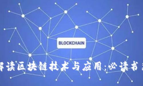 全面解读区块链技术与应用：必读书籍推荐