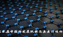 区块链技术在中国的发展现状及未来计划的主要