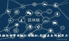 区块链世界顶级公司揭秘：引领未来的创新力量