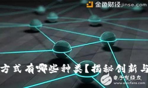 区块链分红方式有哪些种类？揭秘创新与传统的结合