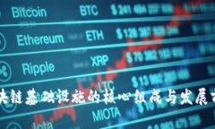 区块链基础设施的核心组成与发展前景