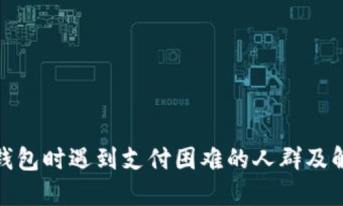 使用TP钱包时遇到支付困难的人群及解决方案