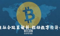 区块链融合政策解析：推动数字经济的未来