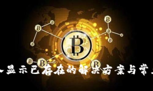 TP钱包导入显示已存在的解决方案与常见问题解析