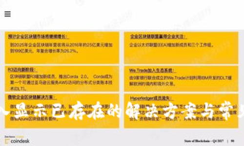 TP钱包导入显示已存在的解决方案与常见问题解析