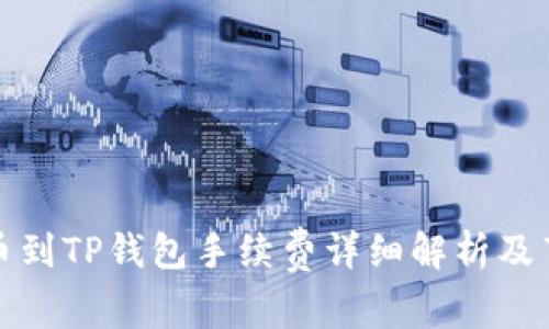 火币提币到TP钱包手续费详细解析及节省攻略