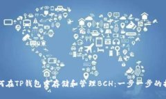 如何在TP钱包中存储和管理BCH：一步一步的指南