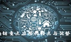 区块链重点应用的特点与优势分析