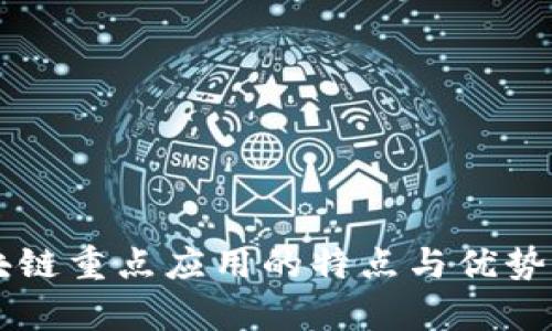 区块链重点应用的特点与优势分析