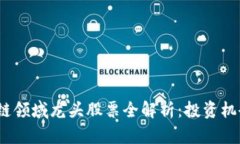 2023年区块链领域龙头股票全解析：投资机会与市