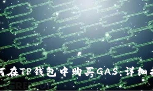 如何在TP钱包中购买GAS：详细指南