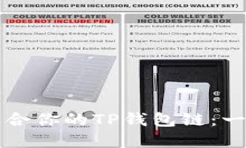 如何选择适合你的TP钱包链：一份详细指南