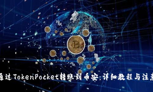 如何通过TokenPocket转账到币安：详细教程与注意事项