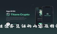 区块链债务凭证的内容及特性解析