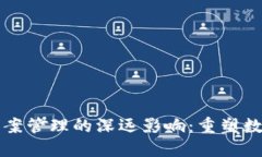 区块链技术对档案管理的深远影响：重塑数据安