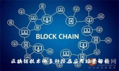 区块链技术的多种潜在应用场景解析