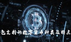 TP钱包支持的数字货币种类及特点详解