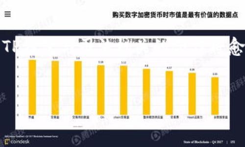 关于“TP钱包会配合司法机关吗”这个话题，首先需要了解TP钱包以及相关法律和司法机关的作用。TP钱包是一款基于区块链技术的钱包应用，用户可以用它来存储、交易和管理数字资产。随着区块链和加密货币的逐渐普及，相关的法律和监管问题也开始逐渐受到关注。

TP钱包的功能与作用
TP钱包作为一款数字资产钱包，提供了多个服务功能。用户可以通过它来存储个人的加密货币，进行交易，还能够参与一些区块链项目的活动。例如，一些用户可能会使用TP钱包进行去中心化金融(dDeFi)的相关操作，或者参与初始代币发行(ICO)。通过具备安全性和便捷性，TP钱包帮助用户管理他们的数字资产。

司法机关的角色与职责
司法机关在维护社会秩序、打击违法犯罪行为方面发挥着非常重要的作用。在数字货币和区块链技术逐渐被采纳的背景下，司法机关需要适应新的技术变化，以便能够有效应对与数字资产相关的各种法律问题。特别是在涉及到诈骗、洗钱以及其他与加密货币相关的犯罪行为时，司法机关就必须严肃对待，并采取必要的措施进行打击。

TP钱包与司法机关的合作
TP钱包是否会配合司法机关，通常取决于智能合约的设计、钱包的具体运作机制及其所在国家和地区的法律框架。大多数情况下，正规的钱包服务提供商会在法律允许的范围内积极配合司法机关的调查。这种配合行为一般表现在以下几个方面：

h41. 信息共享/h4
当司法机关需要追踪某一笔可疑交易或需要获取用户的身份信息时，TP钱包可能需要通过相关的合规流程提供必要的信息。这种信息共享一般都是在法律框架下进行的，确保不违反用户的隐私权。

h42. 协助调查/h4
在涉及犯罪的调查过程中，TP钱包如果发现了可疑交易模式，往往会主动向有关机构汇报。这不仅表明其对于安全的重视，也展示了对法律义务的遵循。

h43. 安全与合规/h4
合规的TP钱包会按照当地法律法规设定相关的安全和运营标准。这意味着在设计钱包的过程中，将会考虑到监管要求。例如，实施KYC（了解您的客户）流程，帮助在某种程度上防止违法行为的发生。

区块链技术对司法合作的影响
而区块链技术本身的特性也使得司法机关在获取证据的过程变得更加透明和高效。通过区块链技术所带来的不可篡改性，司法机关在追踪资金流向时能够得到更为直观的证据，这也在一定程度上减少了因证据不足而导致的执法难题。

用户隐私与安全的平衡
在TP钱包配合司法机关的同时，用户的隐私安全往往也成为讨论的热点。如何在用户隐私和公共安全之间找到一个平衡点，是一个复杂的问题。TP钱包在执法的同时，也需要保护普通用户的合法权益，确保信息的使用不被滥用。

结论
总的来说，TP钱包在一定情况下是会配合司法机关的，但具体情况往往依赖于法律框架、钱包服务提供商的合规意识以及技术的支持。随着区块链技术的不断发展和法律的逐步完善，TP钱包与司法机关的合作将愈发成为一个值得关注的重要话题。通过遵循法律规定和加强用户教育，TP钱包有望在为用户提供安全服务的同时，也能有效支持司法机关的相关工作，从而提升整体社会的法治环境。

TP钱包, 司法机关, 数字资产/guanjianci 
TP钱包是否会配合司法机关？